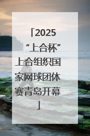 2025“上合杯”上合组织国家网球团体赛青岛开幕
