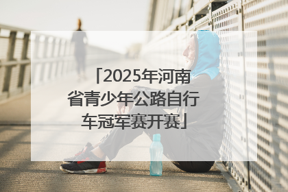 2025年河南省青少年公路自行车冠军赛开赛
