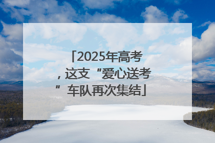 2025年高考，这支“爱心送考”车队再次集结