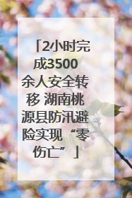 2小时完成3500余人安全转移 湖南桃源县防汛避险实现“零伤亡”