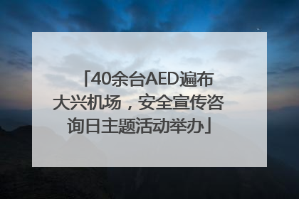 40余台AED遍布大兴机场，安全宣传咨询日主题活动举办
