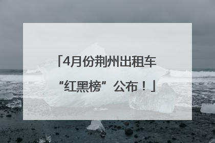 4月份荆州出租车“红黑榜”公布！