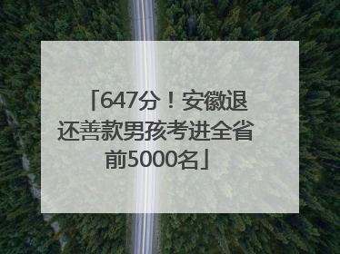 647分！安徽退还善款男孩考进全省前5000名