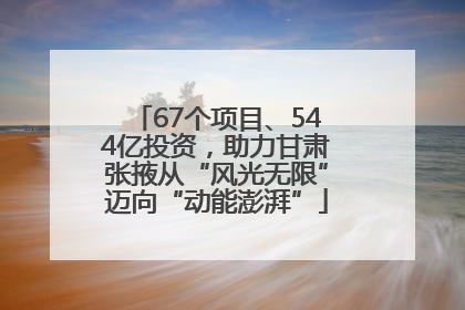 67个项目、544亿投资，助力甘肃张掖从“风光无限”迈向“动能澎湃”