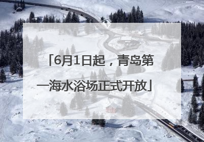 6月1日起，青岛第一海水浴场正式开放