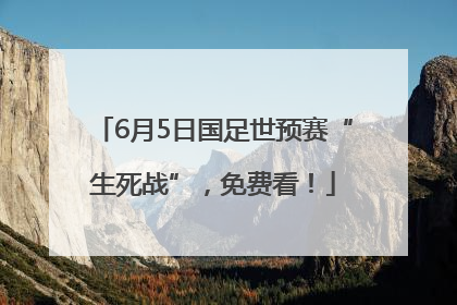 6月5日国足世预赛“生死战”，免费看！