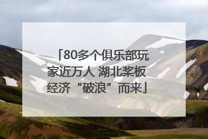 80多个俱乐部玩家近万人 湖北桨板经济“破浪”而来