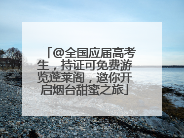 @全国应届高考生，持证可免费游览蓬莱阁，邀你开启烟台甜蜜之旅