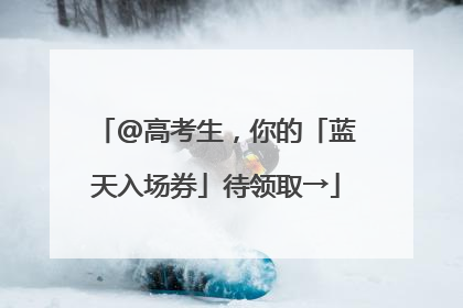 @高考生，你的「蓝天入场券」待领取→