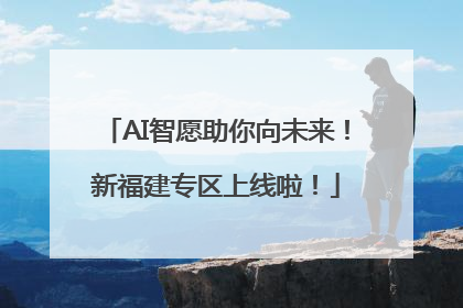 AI智愿助你向未来！新福建专区上线啦！