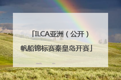ILCA亚洲（公开）帆船锦标赛秦皇岛开赛