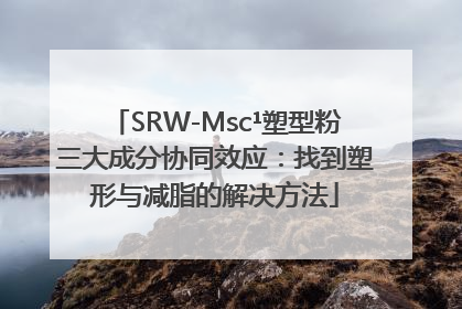 SRW-Msc¹塑型粉三大成分协同效应：找到塑形与减脂的解决方法