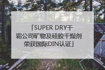 SUPER DRY干霸公司矿物及硅胶干燥剂荣获国际DIN认证