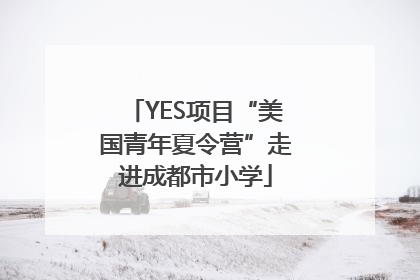 YES项目“美国青年夏令营”走进成都市小学