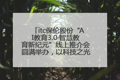 itc保伦股份“AI教育3.0·智慧教育新纪元”线上推介会圆满举办，以科技之光照亮教育未来！